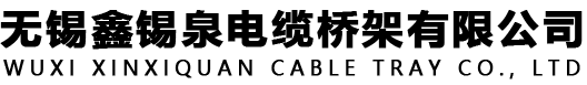 无锡鑫锡泉电缆桥架有限公司